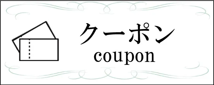 クーポンはこちら