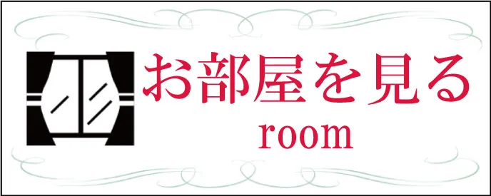 お部屋案内はこちら